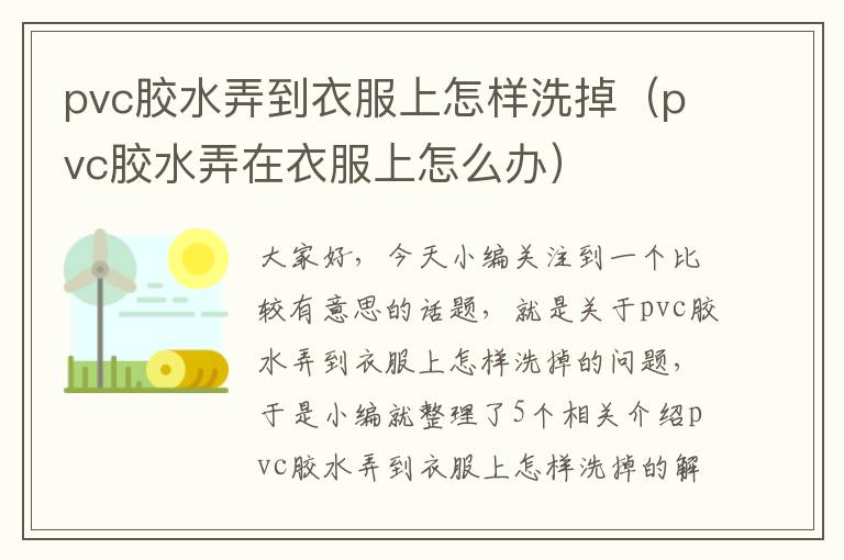 pvc胶水弄到衣服上怎样洗掉(pvc胶水弄在衣服上怎么办)
