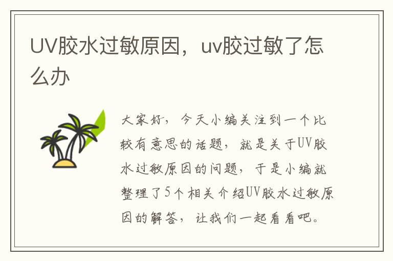 UV胶水过敏原因,uv胶过敏了怎么办