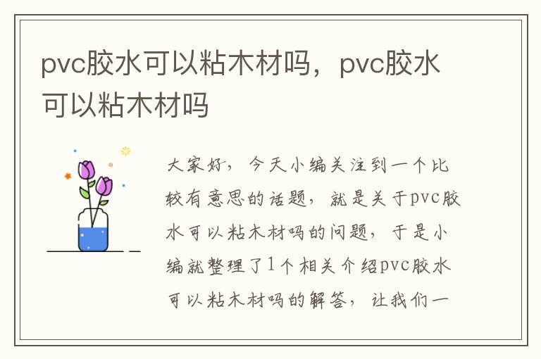 pvc胶水可以粘木材吗,pvc胶水可以粘木材吗