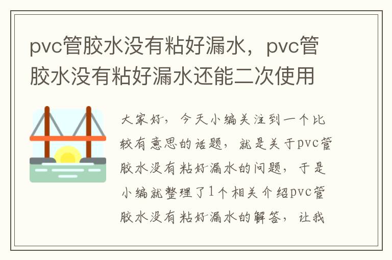 pvc管胶水没有粘好漏水,pvc管胶水没有粘好漏水还能二次使用吗