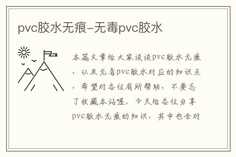 pvc胶水无痕-无毒pvc胶水