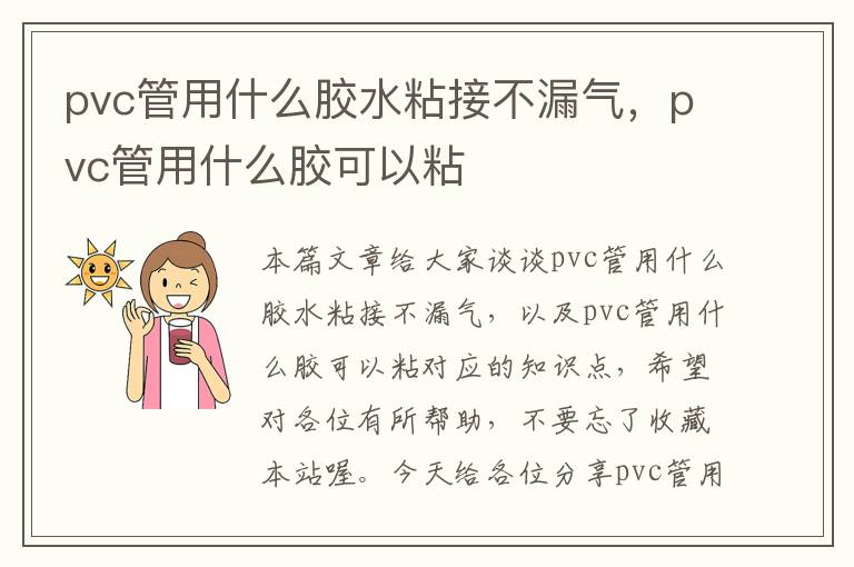 pvc管用什么胶水粘接不漏气,pvc管用什么胶可以粘