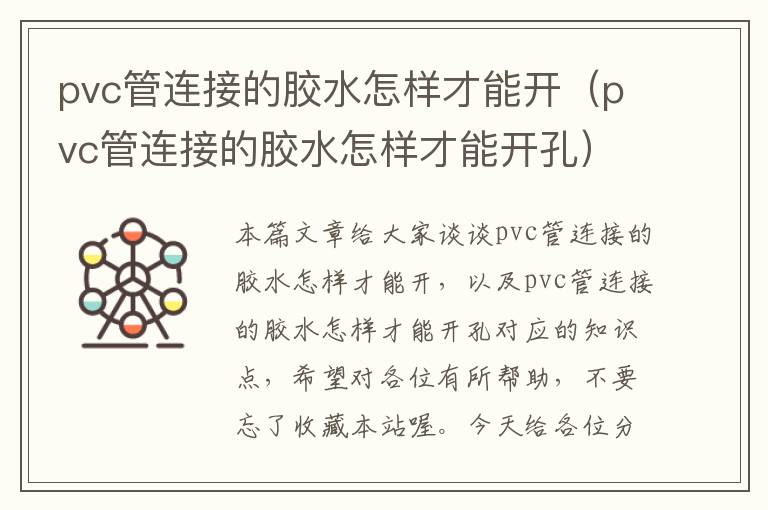 pvc管连接的胶水怎样才能开(pvc管连接的胶水怎样才能开孔)