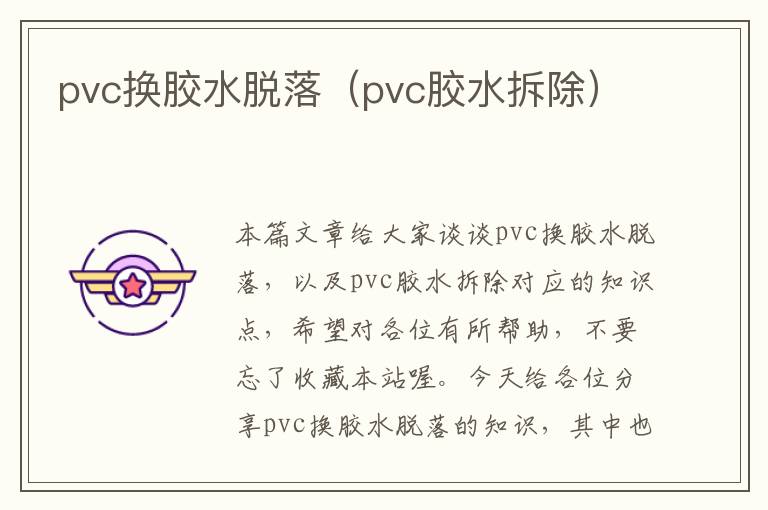 pvc换胶水脱落(pvc胶水拆除)