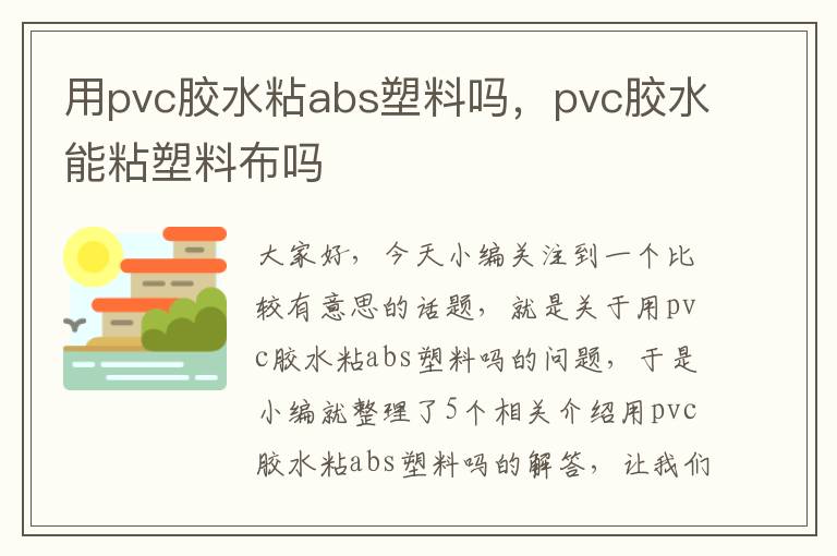 用pvc胶水粘abs塑料吗,pvc胶水能粘塑料布吗
