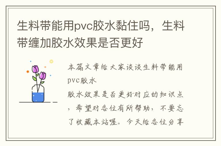 生料带能用pvc胶水黏住吗,生料带缠加胶水效果是否更好