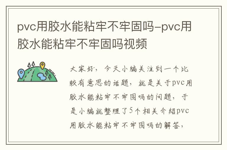 pvc用胶水能粘牢不牢固吗-pvc用胶水能粘牢不牢固吗视频