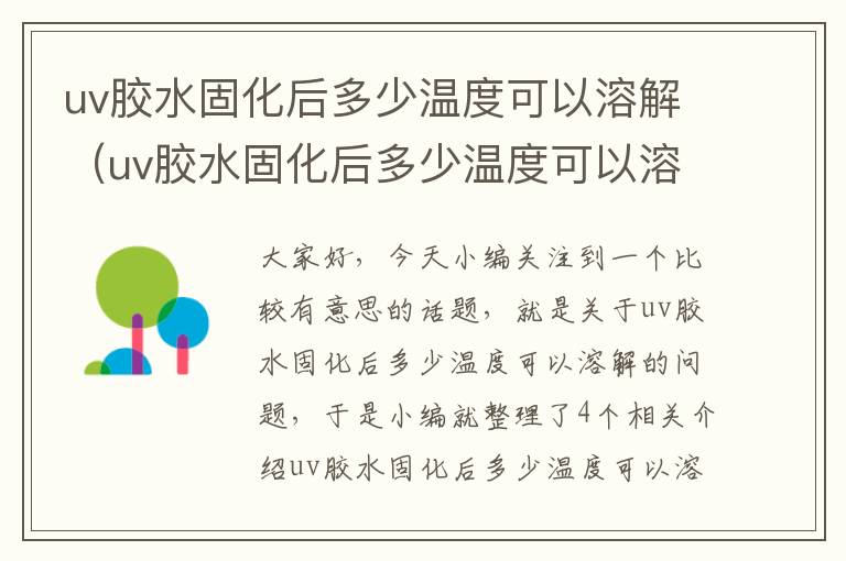 uv胶水固化后多少温度可以溶解(uv胶水固化后多少温度可以溶解完)