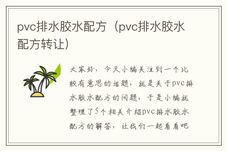 pvc排水胶水配方(pvc排水胶水配方转让)