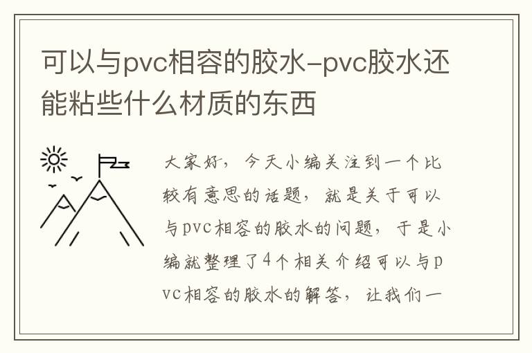 可以与pvc相容的胶水-pvc胶水还能粘些什么材质的东西