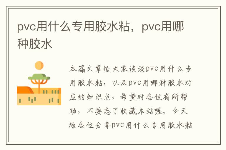 pvc用什么专用胶水粘,pvc用哪种胶水