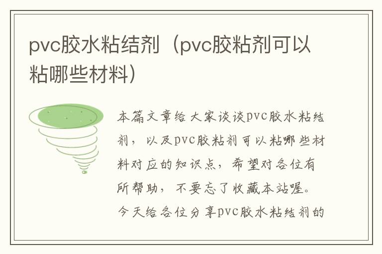 pvc胶水粘结剂(pvc胶粘剂可以粘哪些材料)