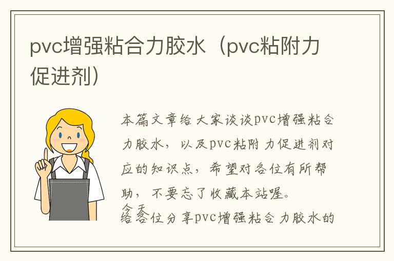 pvc增强粘合力胶水(pvc粘附力促进剂)