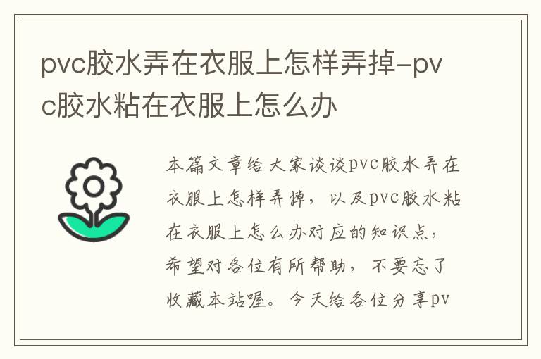 pvc胶水弄在衣服上怎样弄掉-pvc胶水粘在衣服上怎么办