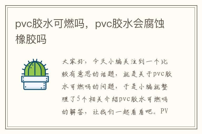 pvc胶水可燃吗,pvc胶水会腐蚀橡胶吗