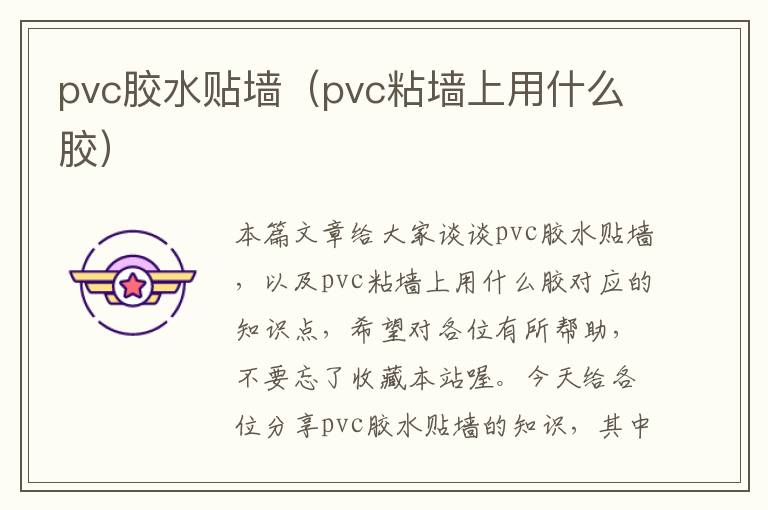 pvc胶水贴墙(pvc粘墙上用什么胶)