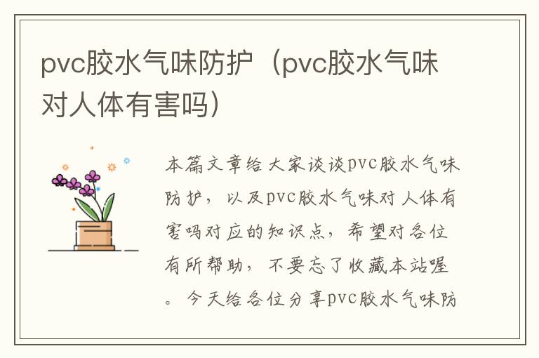 pvc胶水气味防护(pvc胶水气味对人体有害吗)