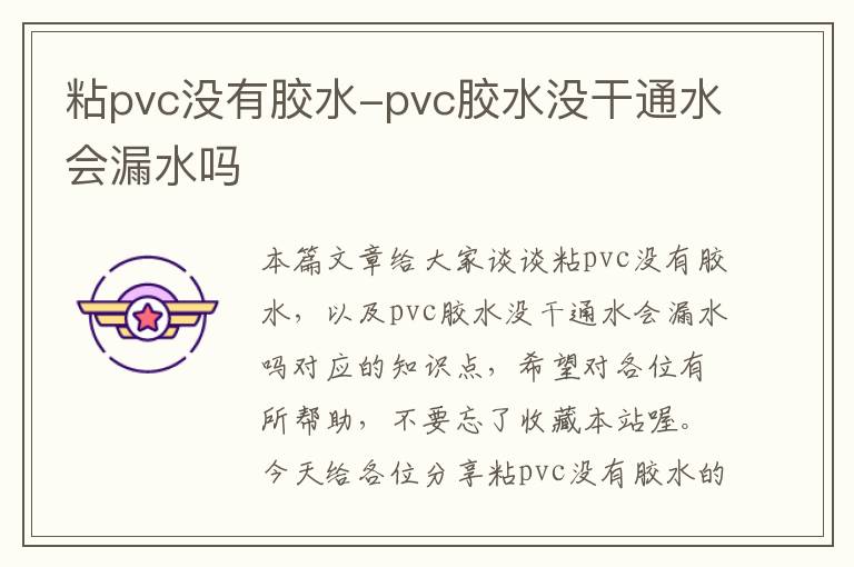 粘pvc没有胶水-pvc胶水没干通水会漏水吗