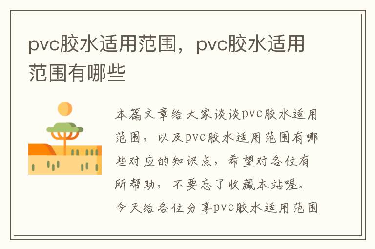 pvc胶水适用范围,pvc胶水适用范围有哪些
