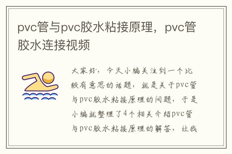 pvc管与pvc胶水粘接原理,pvc管胶水连接视频