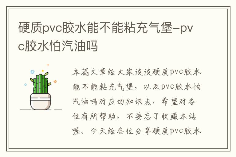 硬质pvc胶水能不能粘充气堡-pvc胶水怕汽油吗