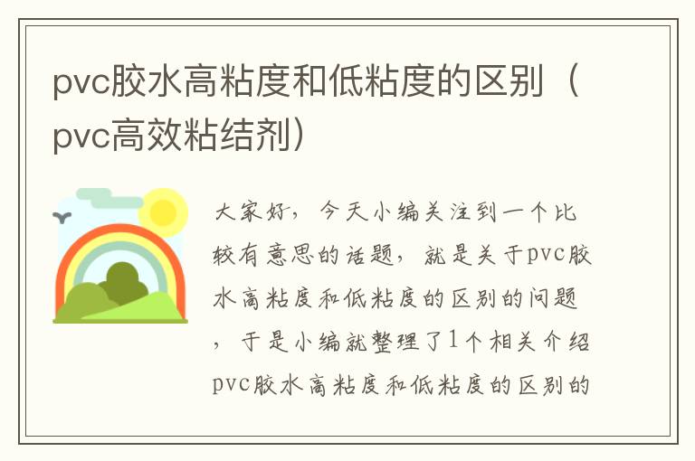 pvc胶水高粘度和低粘度的区别(pvc高效粘结剂)