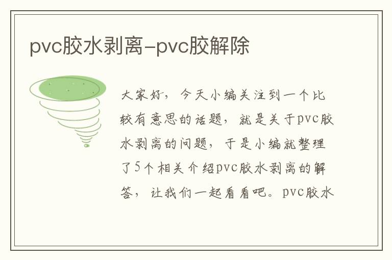 pvc胶水剥离-pvc胶解除