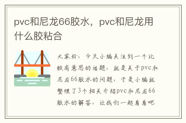 pvc和尼龙66胶水,pvc和尼龙用什么胶粘合