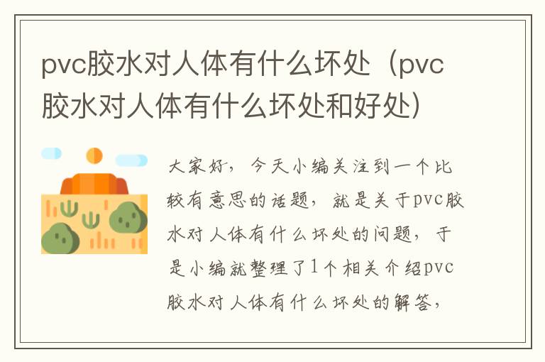pvc胶水对人体有什么坏处(pvc胶水对人体有什么坏处和好处)