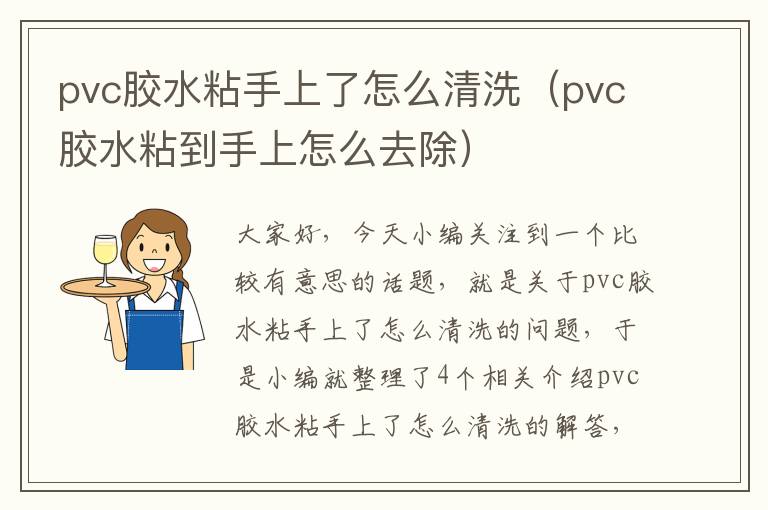 pvc胶水粘手上了怎么清洗（pvc胶水粘到手上怎么去除）