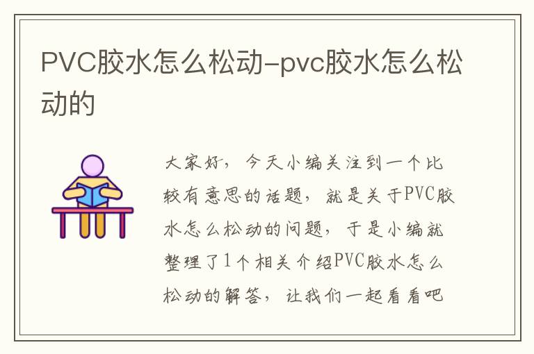 PVC胶水怎么松动-pvc胶水怎么松动的