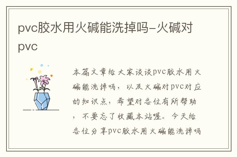 pvc胶水用火碱能洗掉吗-火碱对pvc