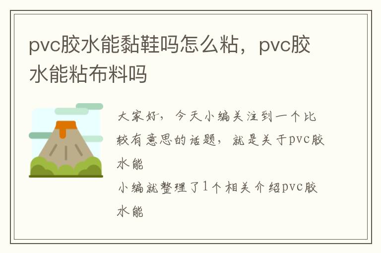 pvc胶水能黏鞋吗怎么粘,pvc胶水能粘布料吗