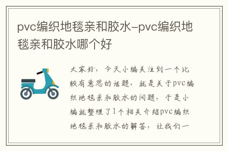 pvc编织地毯亲和胶水-pvc编织地毯亲和胶水哪个好