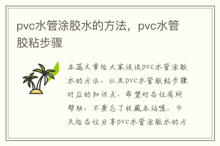 pvc水管涂胶水的方法,pvc水管胶粘步骤