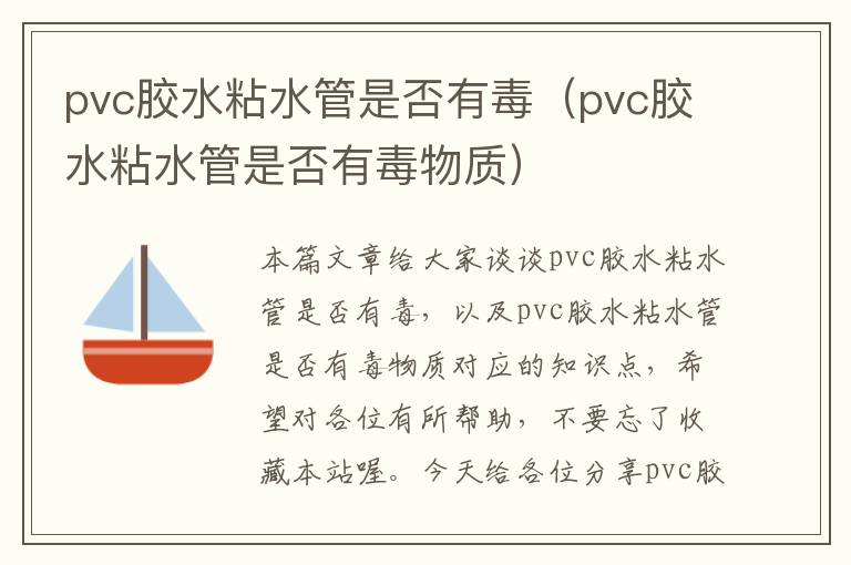 pvc胶水粘水管是否有毒(pvc胶水粘水管是否有毒物质)