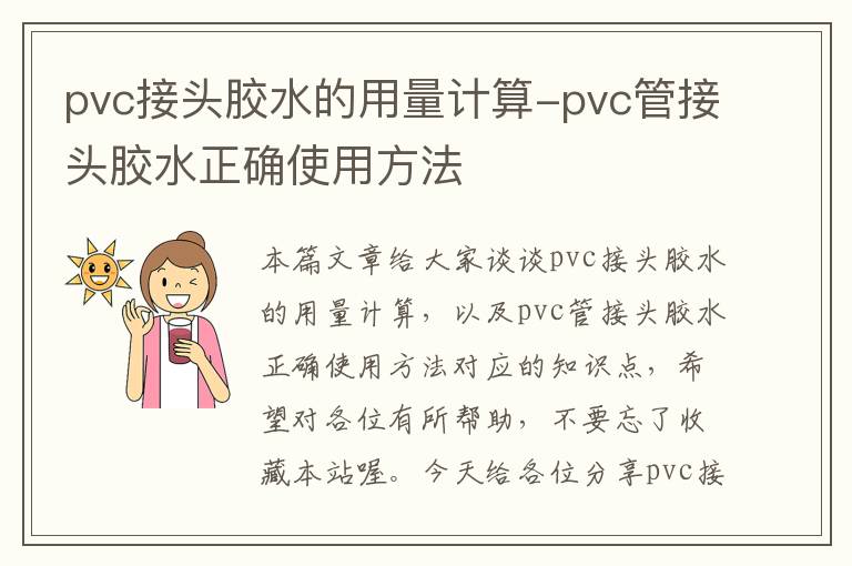 pvc接头胶水的用量计算-pvc管接头胶水正确使用方法