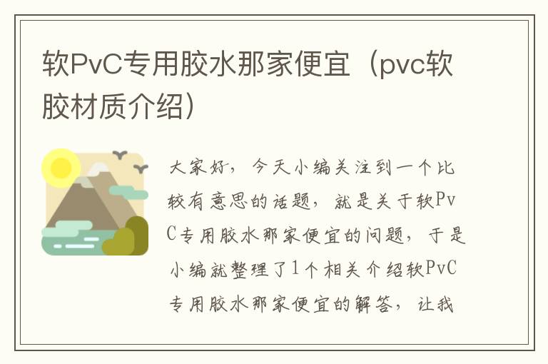 软PvC专用胶水那家便宜(pvc软胶材质介绍)