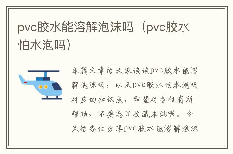 pvc胶水能溶解泡沫吗(pvc胶水怕水泡吗)