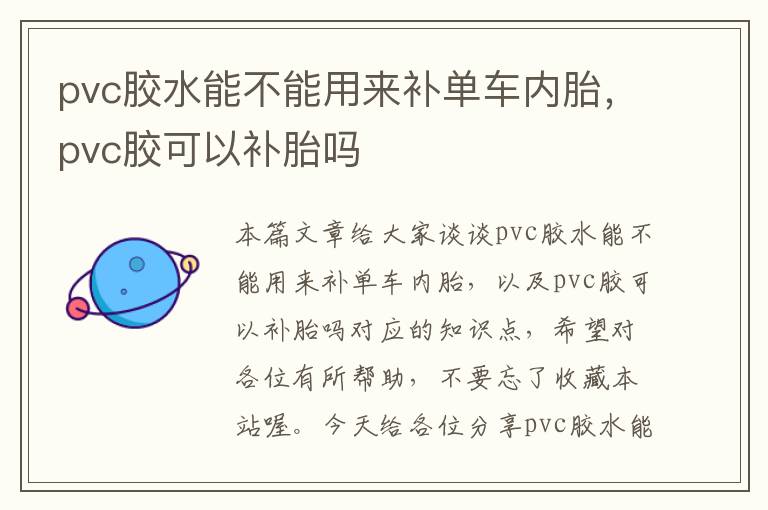 pvc胶水能不能用来补单车内胎，pvc胶可以补胎吗