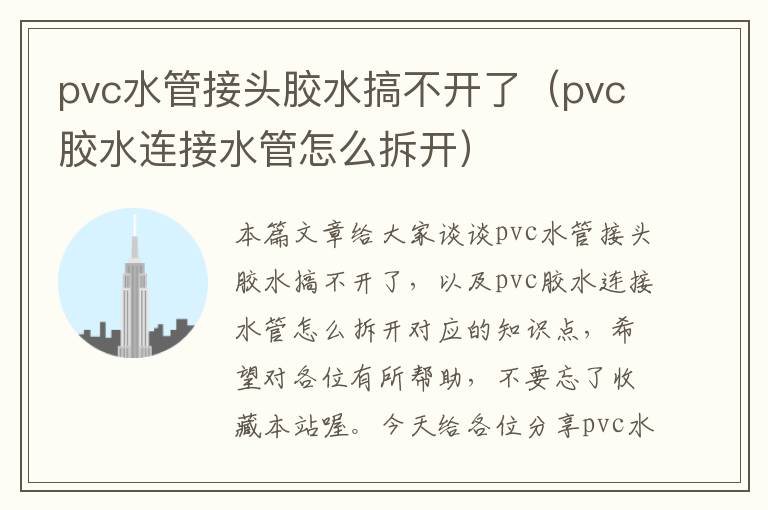 pvc水管接头胶水搞不开了(pvc胶水连接水管怎么拆开)