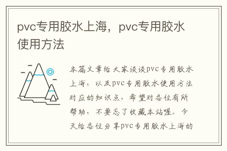 pvc专用胶水上海,pvc专用胶水使用方法