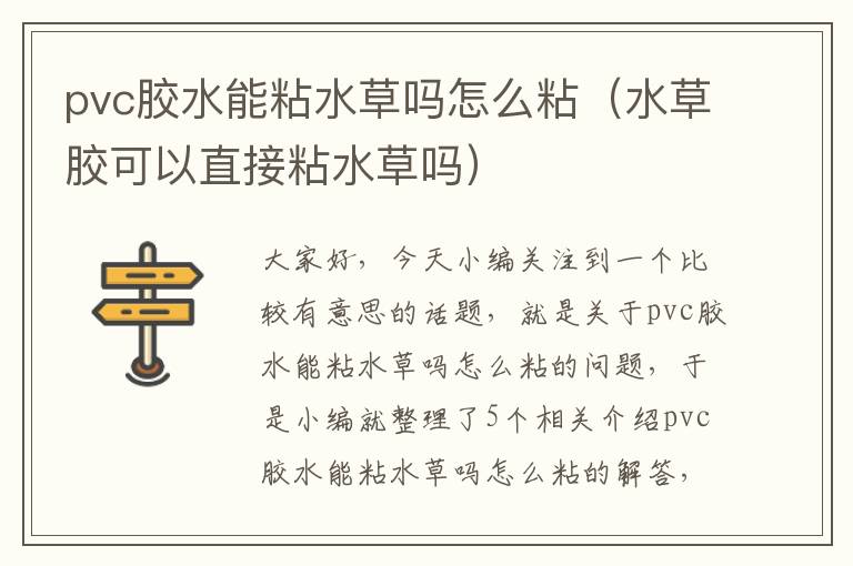 pvc胶水能粘水草吗怎么粘(水草胶可以直接粘水草吗)