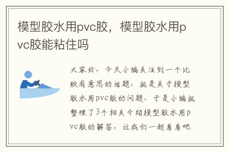 模型胶水用pvc胶，模型胶水用pvc胶能粘住吗