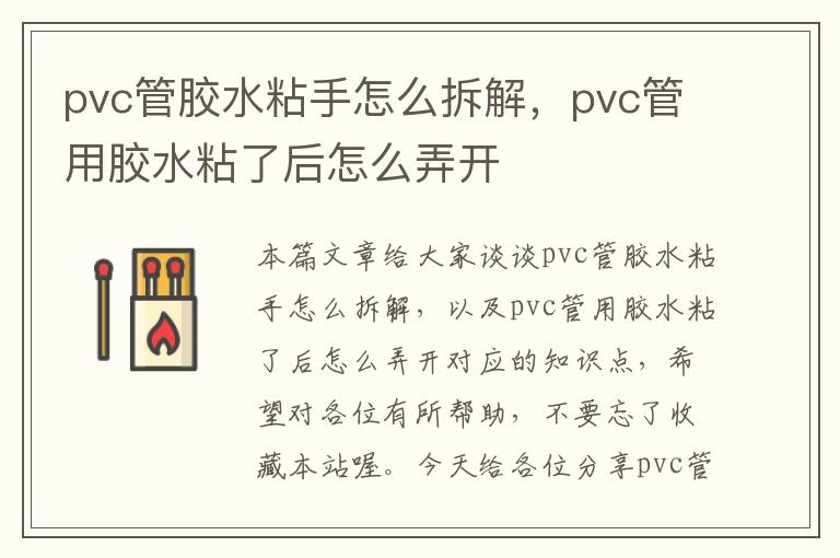 pvc管胶水粘手怎么拆解，pvc管用胶水粘了后怎么弄开