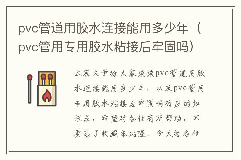pvc管道用胶水连接能用多少年(pvc管用专用胶水粘接后牢固吗)