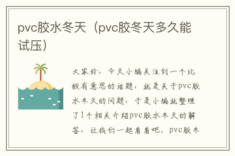 pvc胶水冬天(pvc胶冬天多久能试压)