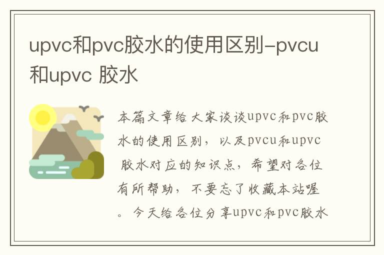 upvc和pvc胶水的使用区别-pvcu和upvc 胶水
