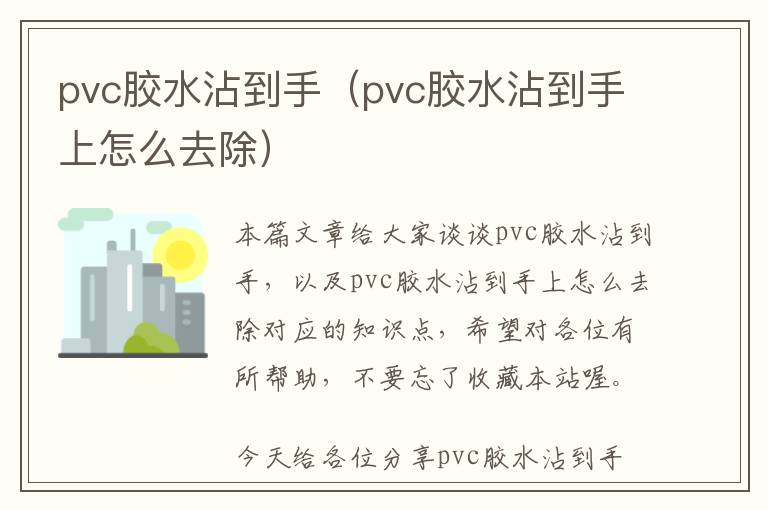 pvc胶水沾到手(pvc胶水沾到手上怎么去除)