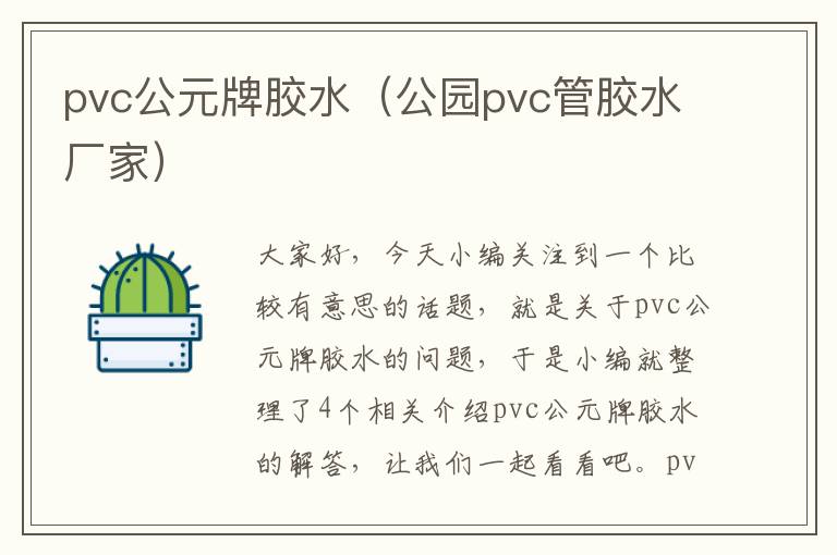 pvc公元牌胶水(公园pvc管胶水厂家)